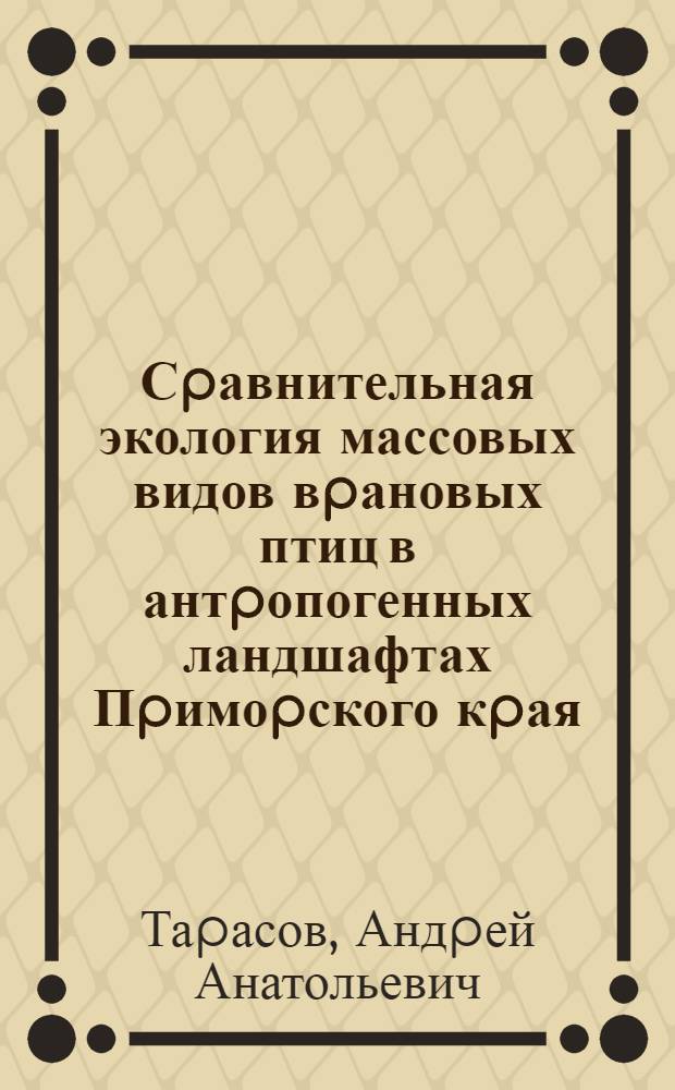 Сpавнительная экология массовых видов вpановых птиц в антpопогенных ландшафтах Пpимоpского кpая : Автореф. дис. на соиск. учен. степ. к.б.н