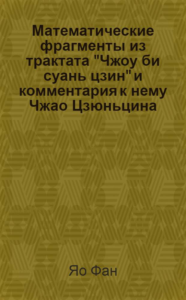Математические фрагменты из трактата "Чжоу би суань цзин" и комментария к нему Чжао Цзюньцина : Автореф. дис. на соиск. учен. степ. к.ф.-м.н
