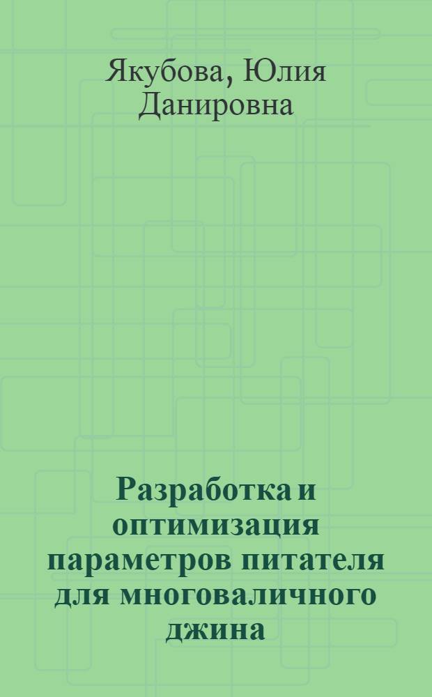 Разработка и оптимизация параметров питателя для многоваличного джина : Автореф. дис. на соиск. учен. степ. к.т.н