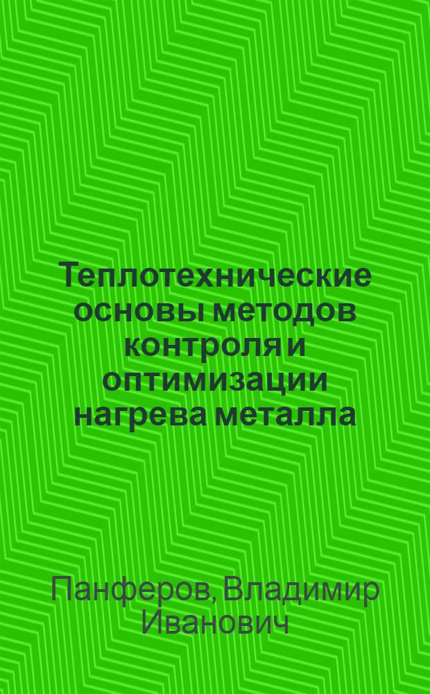 Теплотехнические основы методов контроля и оптимизации нагрева металла : Автореф. дис. на соиск. учен. степ. д.т.н