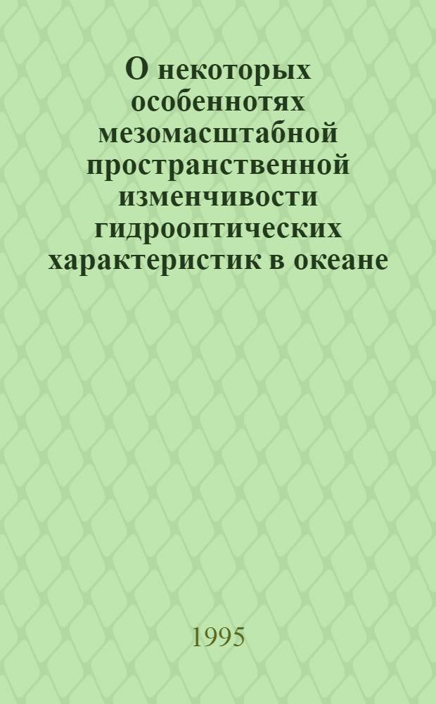 О некоторых особеннотях мезомасштабной пространственной изменчивости гидрооптических характеристик в океане: (Поверхност. и придон. слой) : Автореф. дис. на соиск. учен. степ. к.ф.-м.н