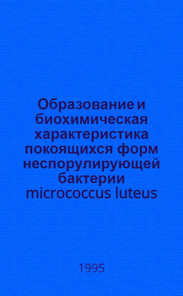 Образование и биохимическая характеристика покоящихся форм неспорулирующей бактерии micrococcus luteus : Автореф. дис. на соиск. учен. степ. к.б.н