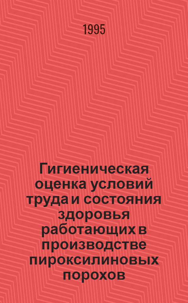 Гигиеническая оценка условий труда и состояния здоровья работающих в производстве пироксилиновых порохов : Автореф. дис. на соиск. учен. степ. к.м.н