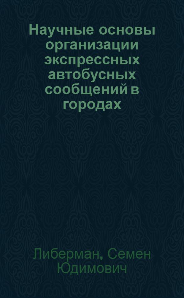 Научные основы организации экспрессных автобусных сообщений в городах : Автореф. дис. на соиск. учен. степ. д.т.н
