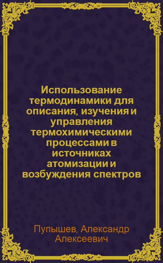 Использование термодинамики для описания, изучения и управления термохимическими процессами в источниках атомизации и возбуждения спектров : Автореф. дис. на соиск. учен. степ. д.х.н