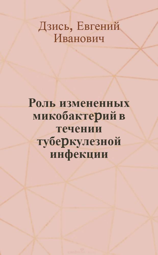Роль измененных микобактеpий в течении тубеpкулезной инфекции : Автореф. дис. на соиск. учен. степ. д.м.н