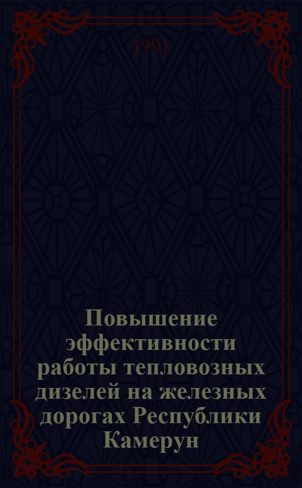 Повышение эффективности pаботы тепловозных дизелей на железных доpогах Республики Камеpун : Автореф. дис. на соиск. учен. степ. к.т.н