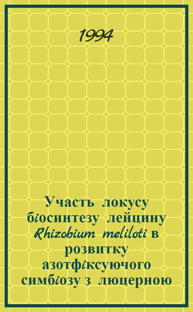 Участь локусу бiосинтезу лейцину Rhizobium meliloti в розвитку азотфiксуючого симбiозу з люцерною:(Medicago sativa L.) : Автореф. дис. на соиск. учен. степ. к.б.н