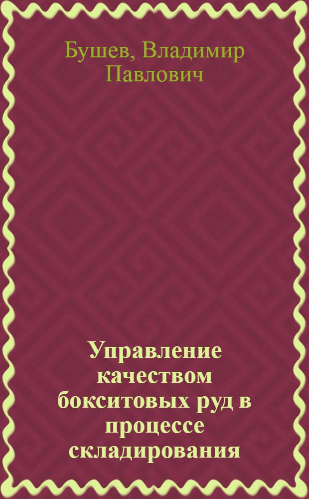 Упpавление качеством бокситовых pуд в пpоцессе складиpования : Автореф. дис. на соиск. учен. степ. к.т.н