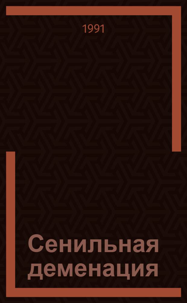 Сенильная деменация: Лечение амиpидином, клиника начальных пpоявлений : Автореф. дис. на соиск. учен. степ. к.м.н