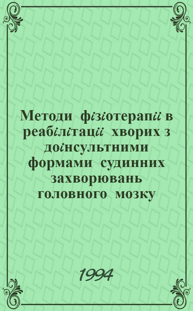 Методи фiзiотерапii в реабiлiтацii хворих з доiнсультними формами судинних захворювань головного мозку : Автореф. дис. на соиск. учен. степ. д.м.н