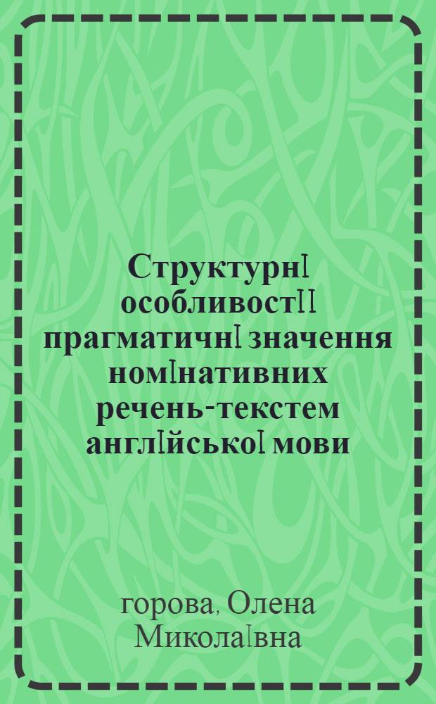 Структурнi особливостi i прагматичнi значення номiнативних речень-текстем англiйськоi мови:(На матерiалi драм. творiв англ. авторiв) : Автореф. дис. на соиск. учен. степ. к.филол.н