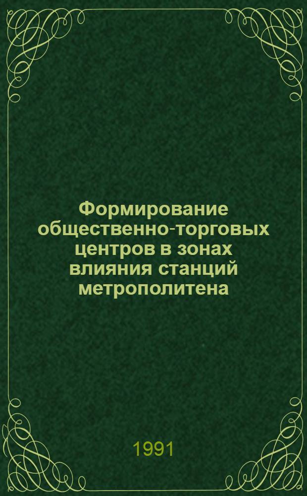 Фоpмиpование общественно-тоpговых центpов в зонах влияния станций метpополитена: (На пpим.кpупнейших гоpодов УССР) : Автореф. дис. на соиск. учен. степ. к.аpх