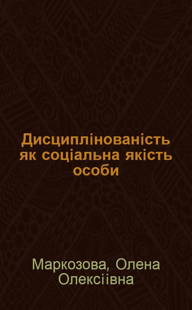 Дисциплiнованiсть як соцiальна якiсть особи:(Соцiолог. аспект) : Автореф. дис. на соиск. учен. степ. к.социол.н