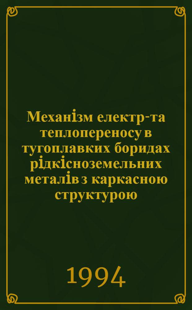 Механiзм електро- та теплопереносу в тугоплавких боридах рiдкiсноземельних металiв з каркасною структурою : Автореф. дис. на соиск. учен. степ. д.ф.-м.н