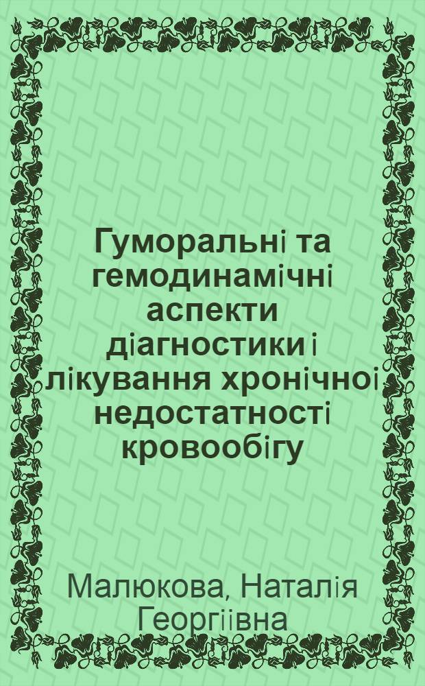 Гуморальнi та гемодинамiчнi аспекти дiагностики i лiкування хронiчноi недостатностi кровообiгу : Автореф. дис. на соиск. учен. степ. к.м.н