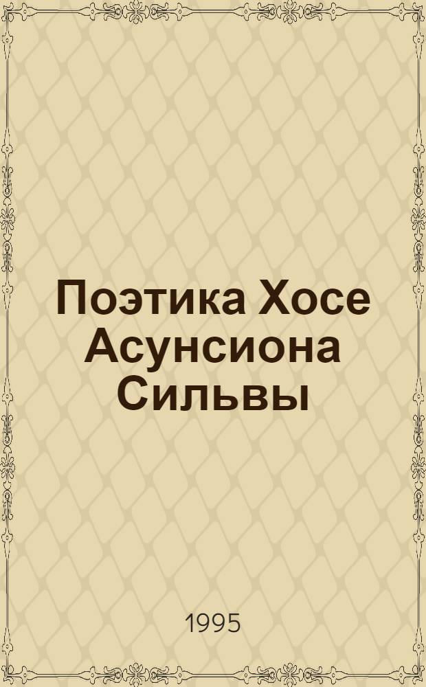 Поэтика Хосе Асунсиона Сильвы : Автореф. дис. на соиск. учен. степ. к.филол.н