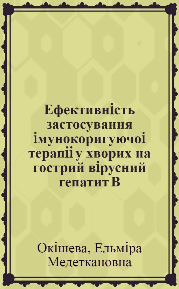 Ефективнiсть застосування iмунокоригуючоi терапii у хворих на гострий вiрусний гепатит В : Автореф. дис. на соиск. учен. степ. к.м.н