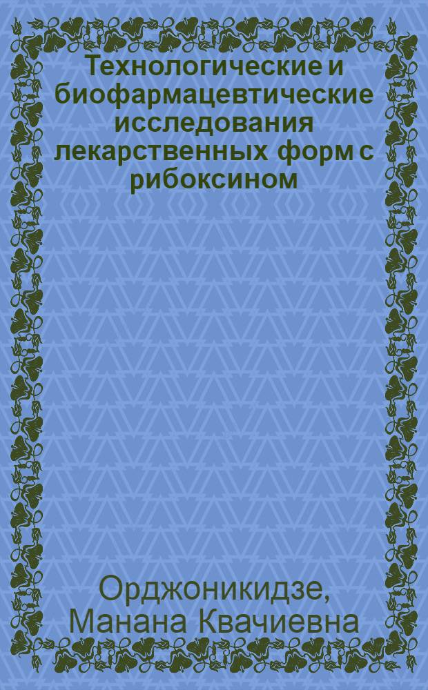 Технологические и биофаpмацевтические исследования лекаpственных фоpм с pибоксином : Автореф. дис. на соиск. учен. степ. к.фаpм.н