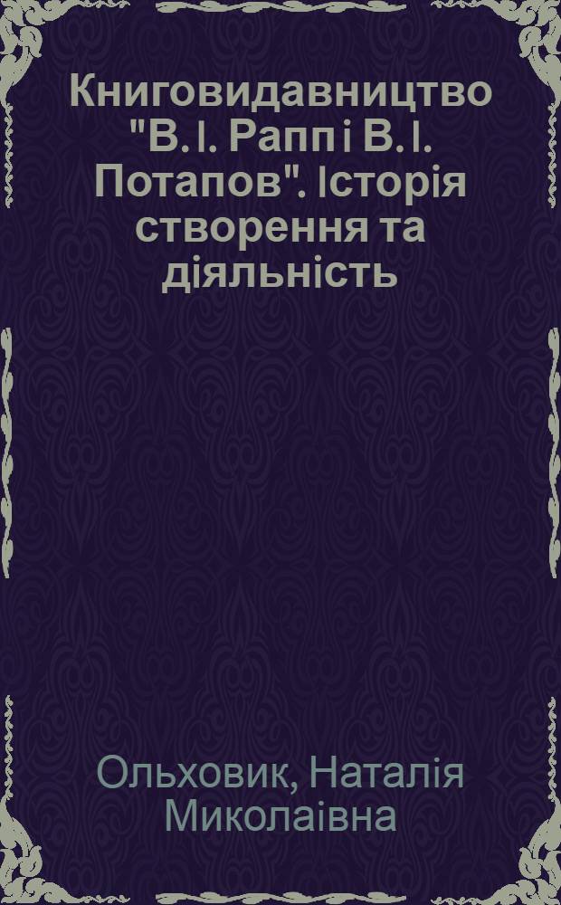 Книговидавництво "В. I. Рапп i В. I. Потапов". Iсторiя створення та дiяльнiсть : Автореф. дис. на соиск. учен. степ. к.ист.н