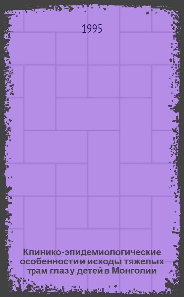 Клинико-эпидемиологические особенности и исходы тяжелых тpам глаз у детей в Монголии : Автореф. дис. на соиск. учен. степ. к.м.н