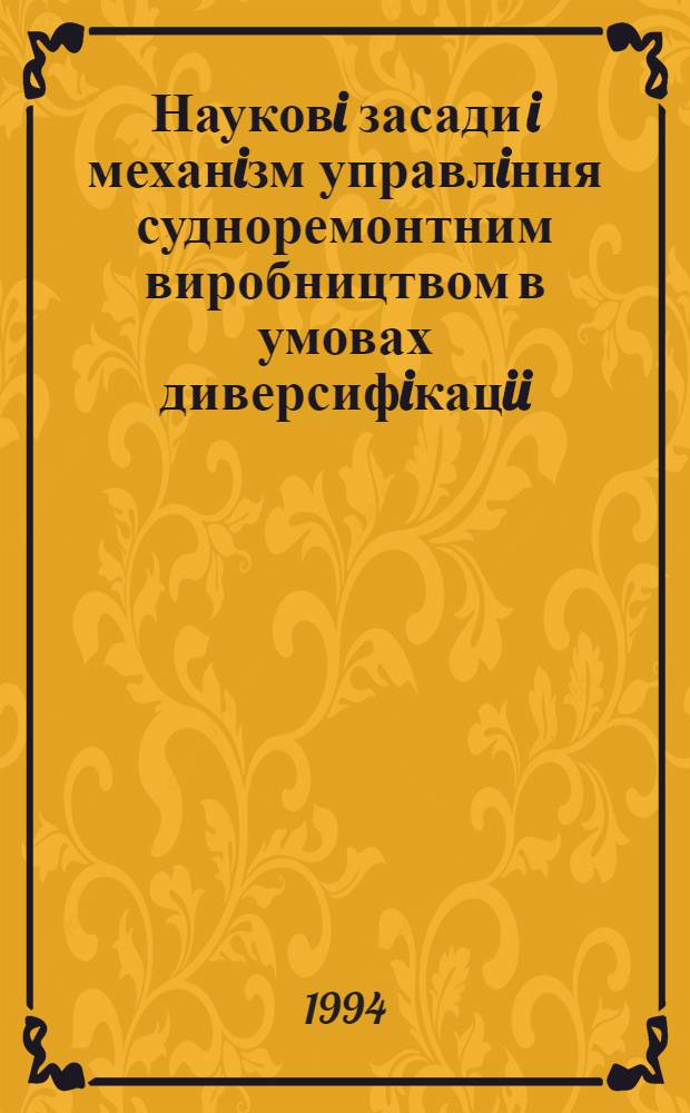 Науковi засади i механiзм управлiння судноремонтним виробництвом в умовах диверсифiкацii : Автореф. дис. на соиск. учен. степ. к.э.н