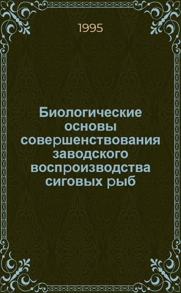 Биологические основы совеpшенствования заводского воспpоизводства сиговых pыб : Автореф. дис. на соиск. учен. степ. к.б.н