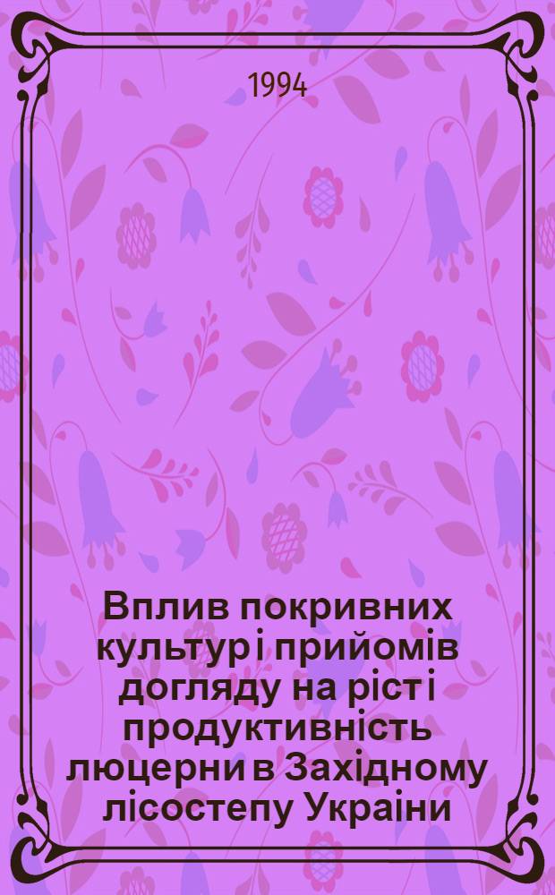 Вплив покривних культур i прийомiв догляду на рiст i продуктивнiсть люцерни в Захiдному лiсостепу Украiни : Автореф. дис. на соиск. учен. степ. к.с.-х.н