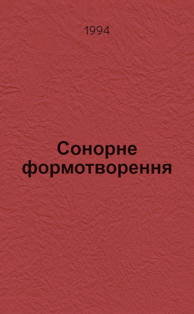 Сонорне формотворення: Логос творчостi : Автореф. дис. на соиск. учен. степ. к.иск