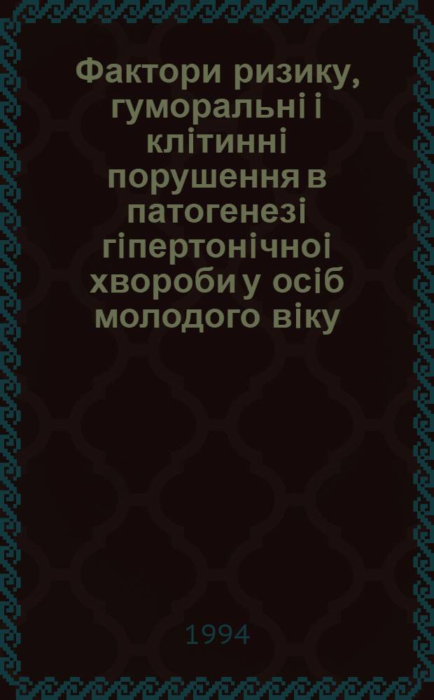 Фактори ризику, гуморальнi i клiтиннi порушення в патогенезi гiпертонiчноi хвороби у осiб молодого вiку: (Клiнiко-епiдемiолог. дослiд.) : Автореф. дис. на соиск. учен. степ. д.м.н