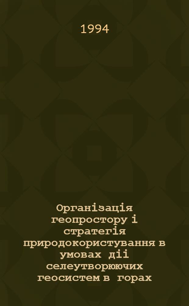 Органiзацiя геопростору i стратегiя природокористування в умовах дii селеутворюючих геосистем в горах: (На прикл. Великого Кавказу) : Автореф. дис. на соиск. учен. степ. д.г.н