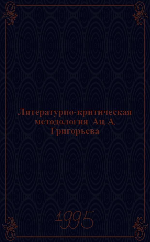 Литературно-критическая методология Ап. А. Григорьева : Автореф. дис. на соиск. учен. степ. к.филол.н