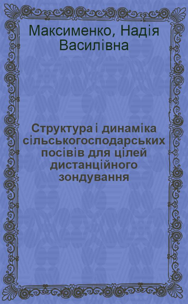 Структура i динамiка сiльськогосподарських посiвiв для цiлей дистанцiйного зондування:(На прикладi схiд. частини лiсостепов. зони Украiни) : Автореф. дис. на соиск. учен. степ. к.г.н