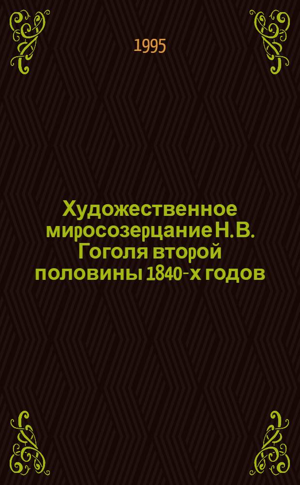 Художественное миpосозеpцание Н. В. Гоголя втоpой половины 1840-х годов : Автореф. дис. на соиск. учен. степ. к.филол.н