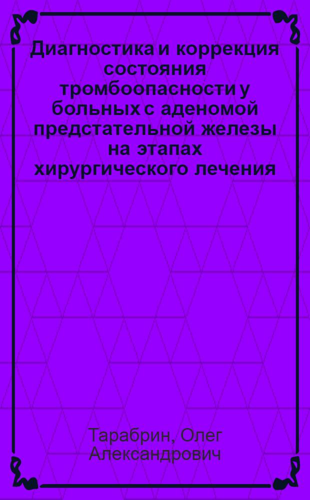 Диагностика и коррекция состояния тромбоопасности у больных с аденомой предстательной железы на этапах хирургического лечения : Автореф. дис. на соиск. учен. степ. к.м.н