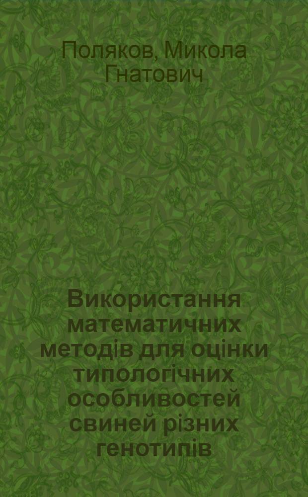 Використання математичних методiв для оцiнки типологiчних особливостей свиней рiзних генотипiв : Автореф. дис. на соиск. учен. степ. к.с.-х.н