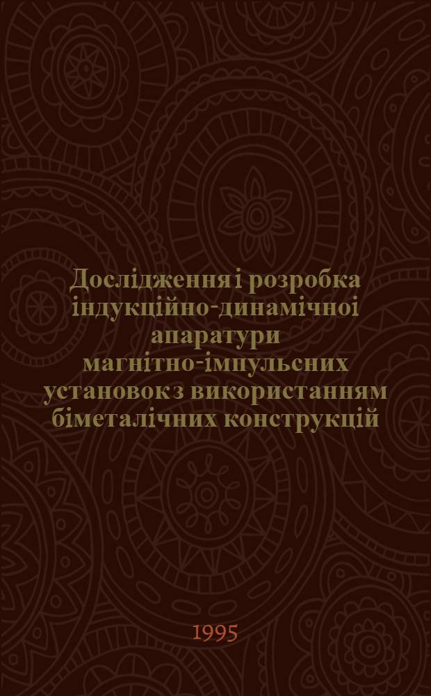 Дослiдження i розробка iндукцiйно-динамiчноi апаратури магнiтно-iмпульсних установок з використанням бiметалiчних конструкцiй : Автореф. дис. на соиск. учен. степ. к.т.н