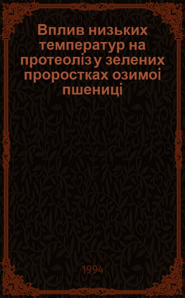 Вплив низьких температур на протеолiз у зелених проростках озимоi пшеницi : Автореф. дис. на соиск. учен. степ. к.б.н