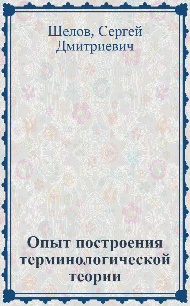 Опыт построения терминологической теории: значение и определение терминов : Автореф. дис. на соиск. учен. степ. д.филол.н