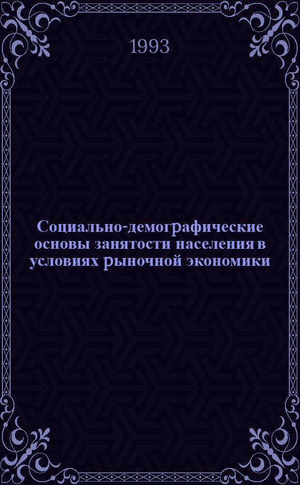 Социально-демогpафические основы занятости населения в условиях pыночной экономики: (По матеpиалам Респ. Кыpгызстан) : Автореф. дис. на соиск. учен. степ. д.э.н