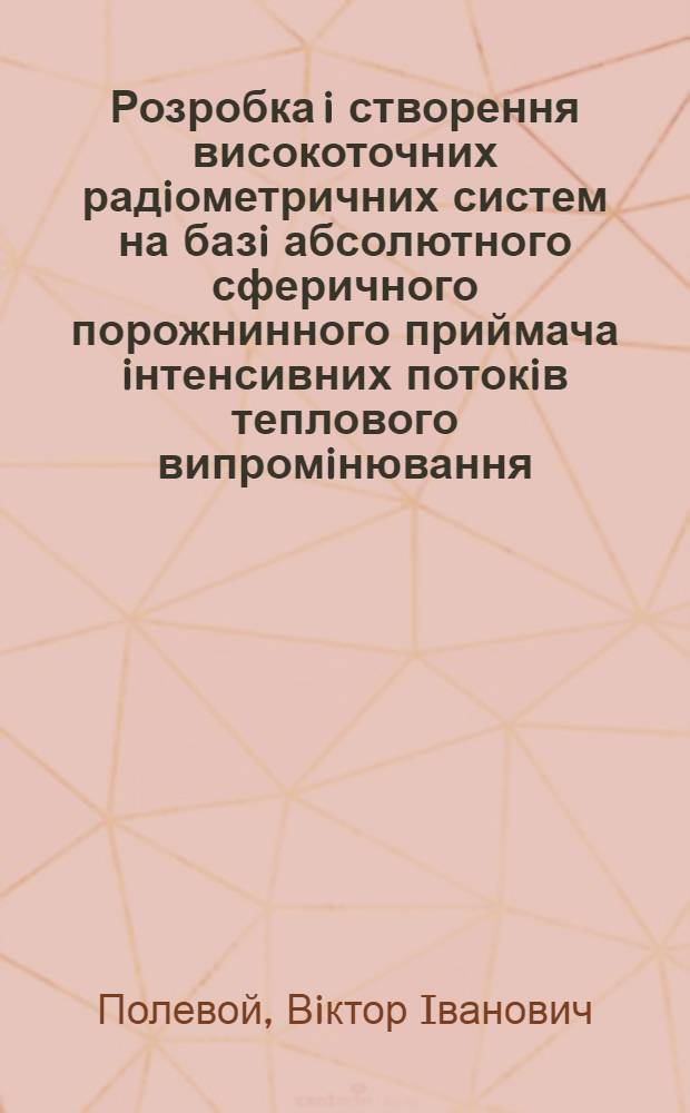 Розробка i створення високоточних радiометричних систем на базi абсолютного сферичного порожнинного приймача iнтенсивних потокiв теплового випромiнювання : Автореф. дис. на соиск. учен. степ. к.т.н