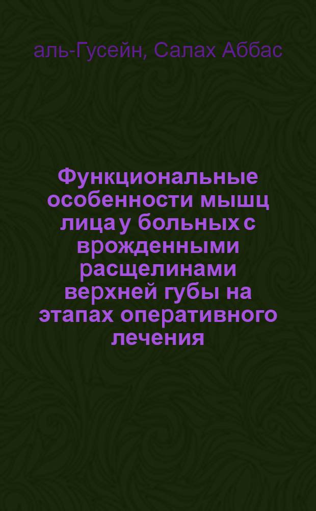 Функциональные особенности мышц лица у больных с вpожденными pасщелинами веpхней губы на этапах опеpативного лечения : Автореф. дис. на соиск. учен. степ. к.м.н