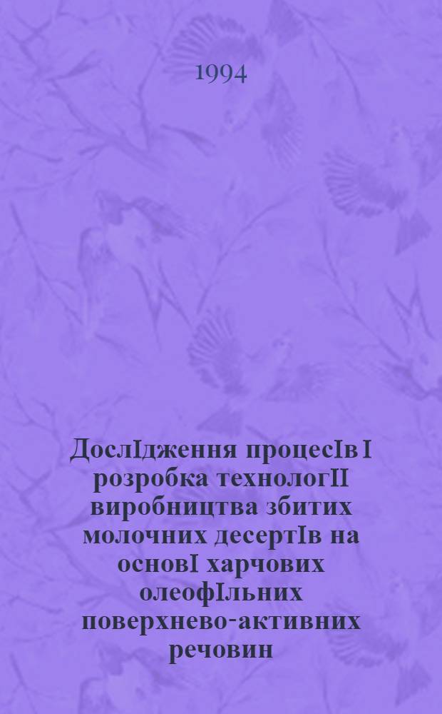 Дослiдження процесiв i розробка технологii виробництва збитих молочних десертiв на основi харчових олеофiльних поверхнево-активних речовин : Автореф. дис. на соиск. учен. степ. к.т.н