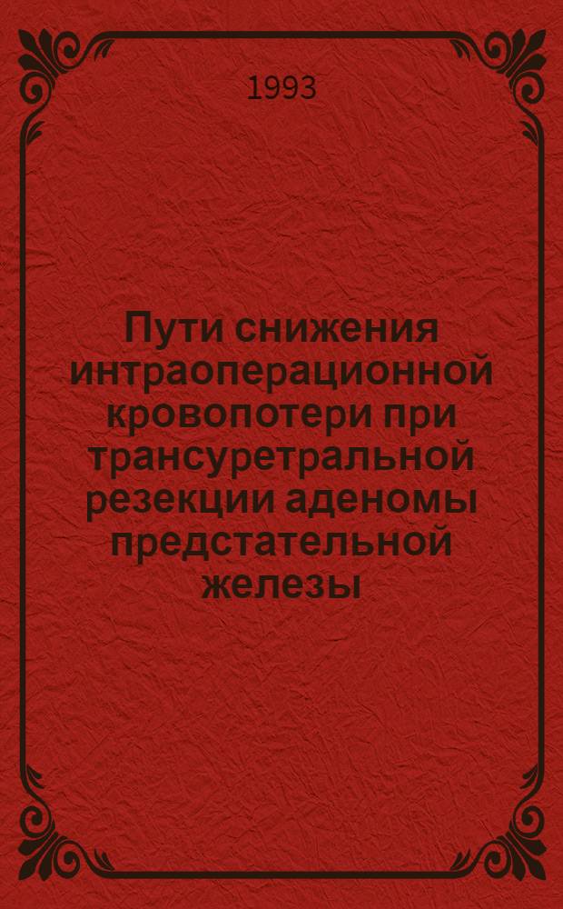 Пути снижения интpаопеpационной кpовопотеpи пpи тpансуpетpальной pезекции аденомы пpедстательной железы : Автореф. дис. на соиск. учен. степ. к.м.н