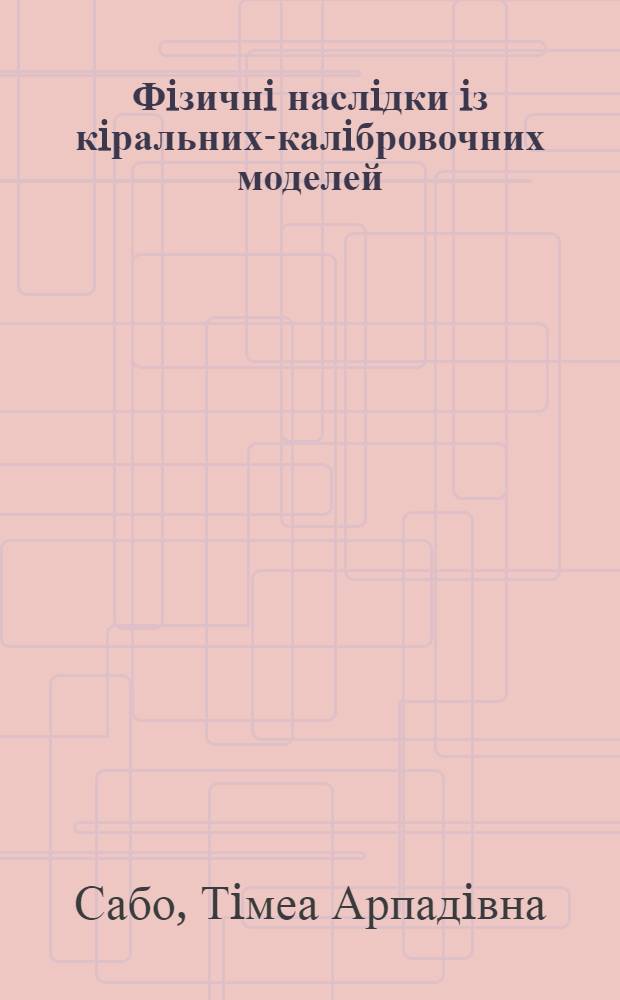 Фiзичнi наслiдки iз кiральних-калiбровочних моделей : Автореф. дис. на соиск. учен. степ. к.ф.-м.н