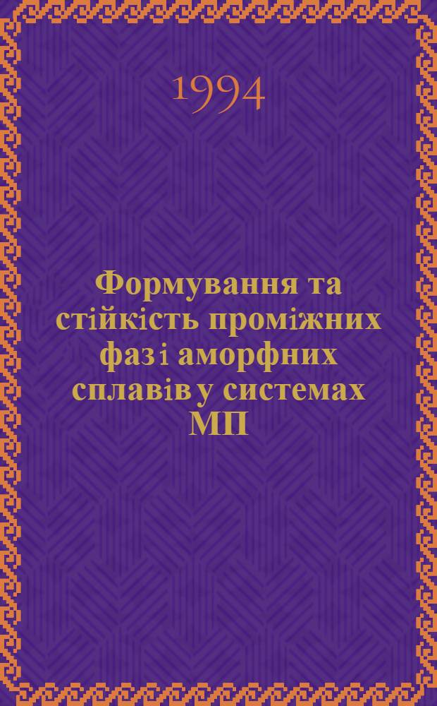 Формування та стiйкiсть промiжних фаз i аморфних сплавiв у системах МП(VIII) - МП(IV...VI) АБО РЭМ в умовах загартування iз рiдкого стану : Автореф. дис. на соиск. учен. степ. д.ф.-м.н
