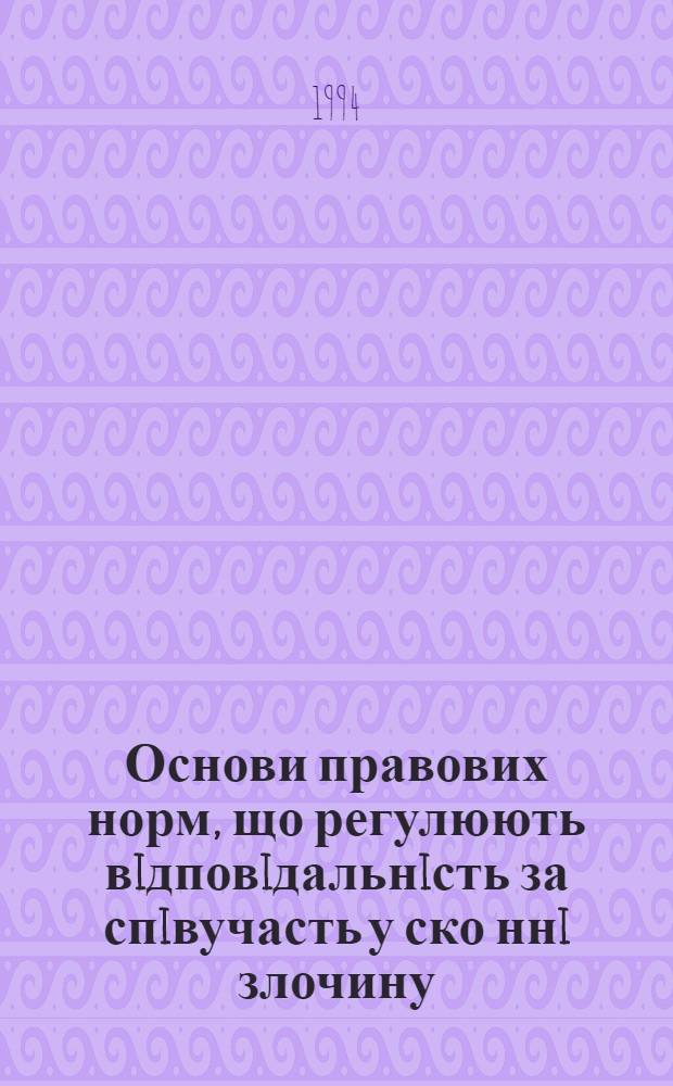 Основи правових норм, що регулюють вiдповiдальнiсть за спiвучасть у ско ннi злочину : Автореф. дис. на соиск. учен. степ. к.ю.н