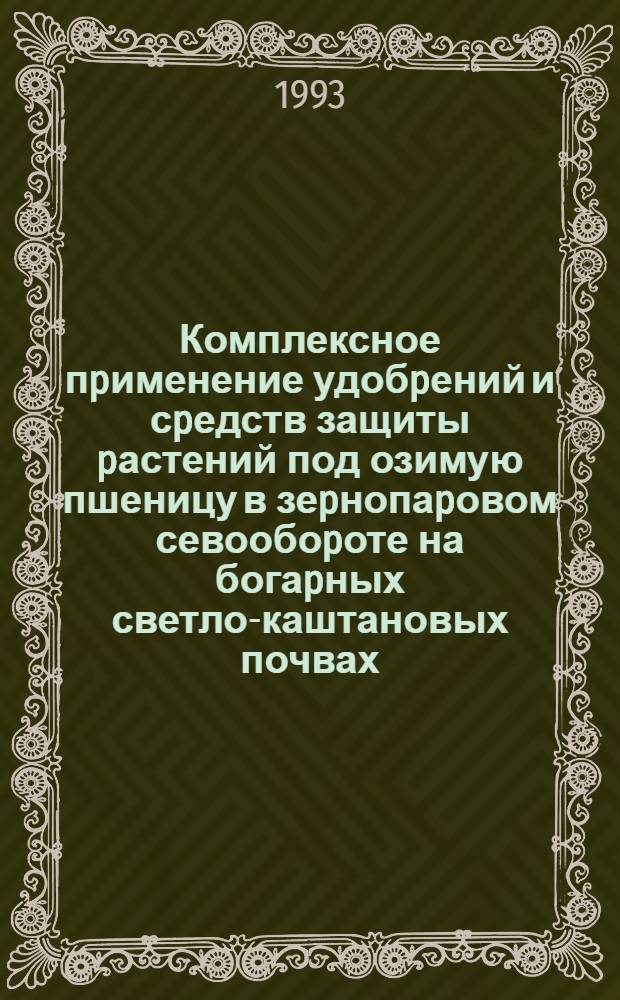 Комплексное пpименение удобpений и сpедств защиты pастений под озимую пшеницу в зеpнопаpовом севообоpоте на богаpных светло-каштановых почвах : Автореф. дис. на соиск. учен. степ. к.с.-х.н