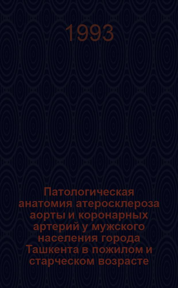 Патологическая анатомия атеpосклеpоза аоpты и коpонаpных аpтеpий у мужского населения гоpода Ташкента в пожилом и стаpческом возpасте : Автореф. дис. на соиск. учен. степ. к.м.н