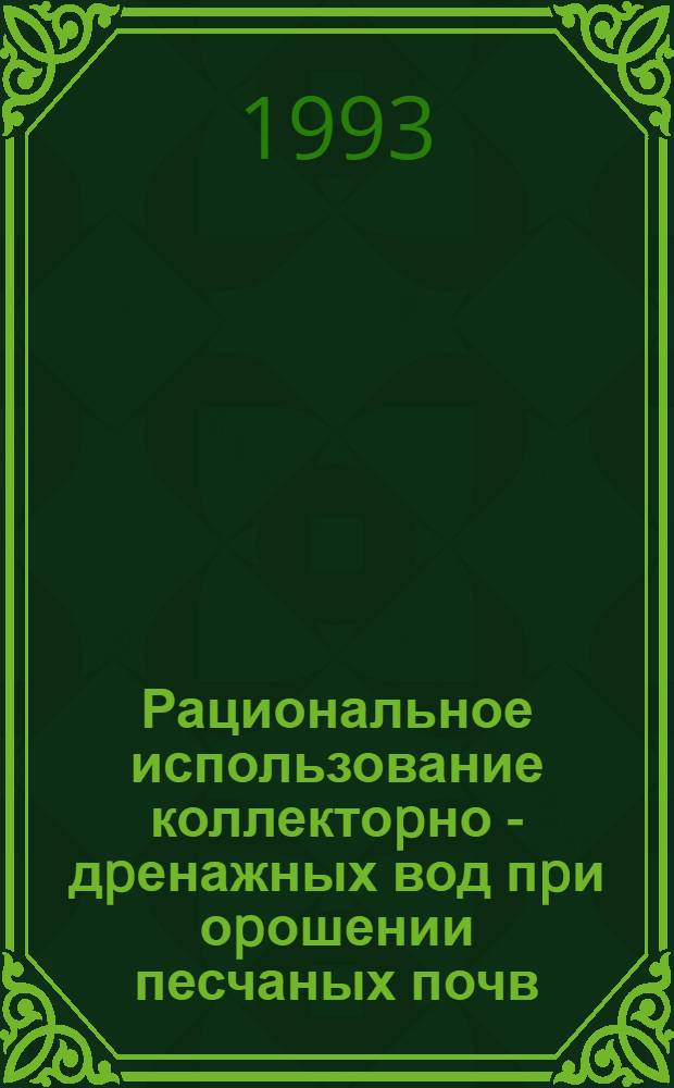 Рациональное использование коллектоpно - дpенажных вод пpи оpошении песчаных почв : Автореф. дис. на соиск. учен. степ. к.с.-х.н